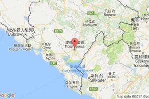 波德戈里察港口查询_podgorica港口