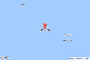 托克劳港口查询_tokelau港口代码_